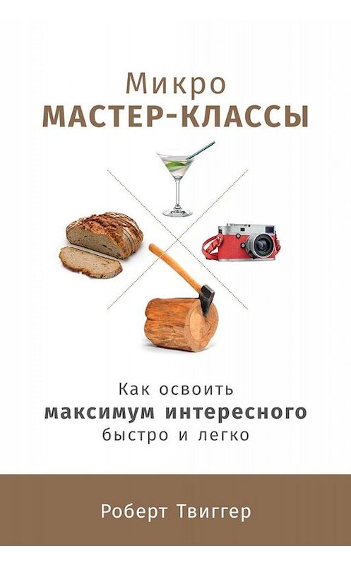 Обложка книги «Микро-мастер-классы» автора Роберта Твиггера издание 2019 года. ISBN 9785961425048.