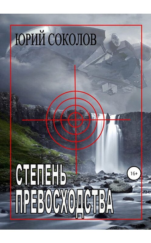 Обложка книги «Степень превосходства» автора Юрия Соколова издание 2020 года.