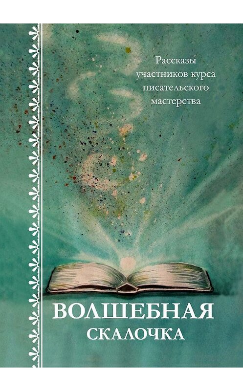 Обложка книги «Волшебная скалочка. Рассказы участников курса писательского мастерства» автора . ISBN 9785448388583.
