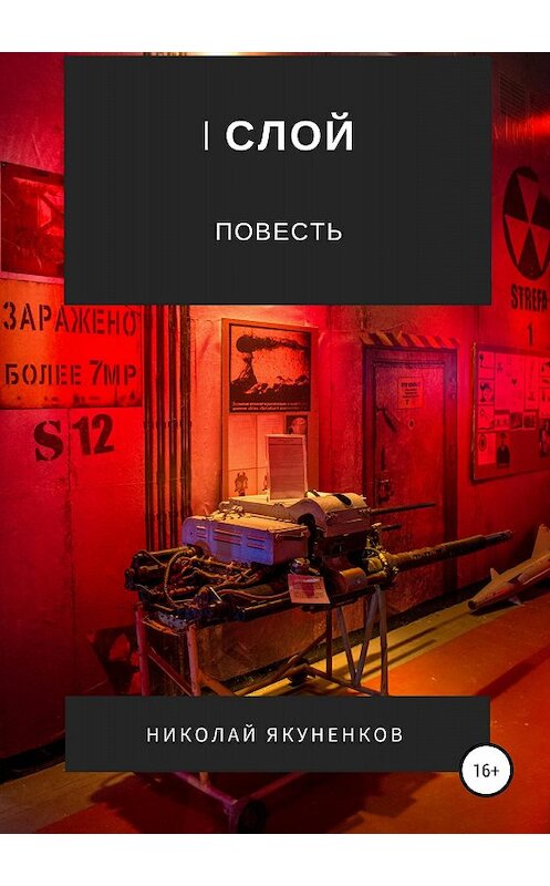 Обложка книги «I слой» автора Николая Якуненкова издание 2018 года.