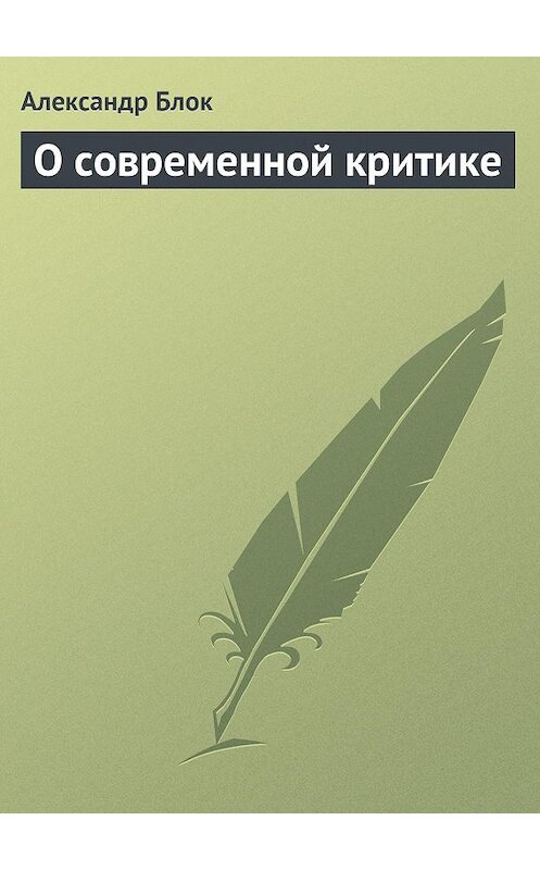 Обложка книги «О современной критике» автора Александра Блока.