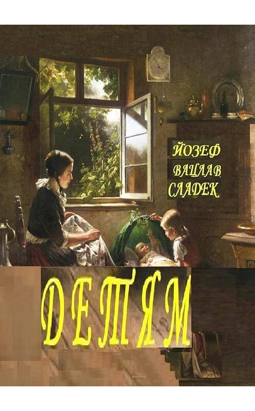 Обложка книги «ДЕТЯМ. Раскраска-билингва» автора Йозефа Сладька. ISBN 9785449616654.