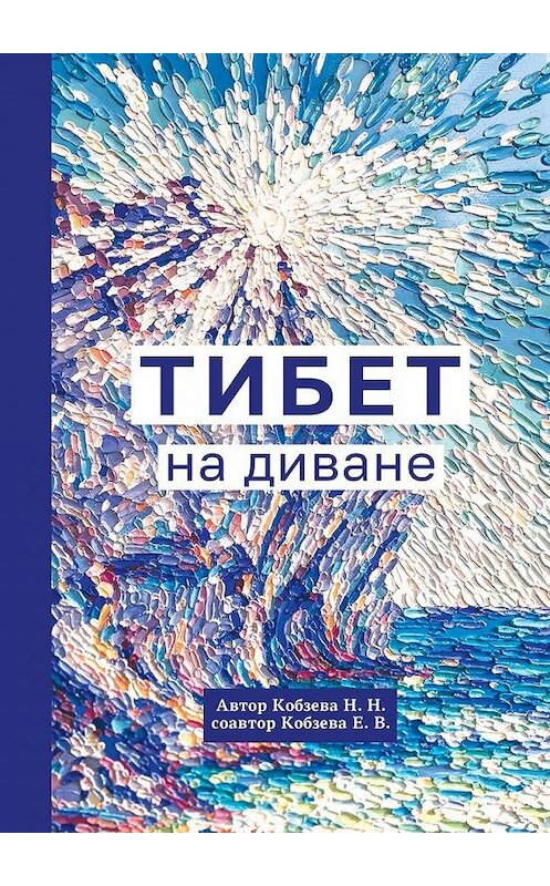 Обложка книги «Тибет на диване» автора . ISBN 9785449880277.
