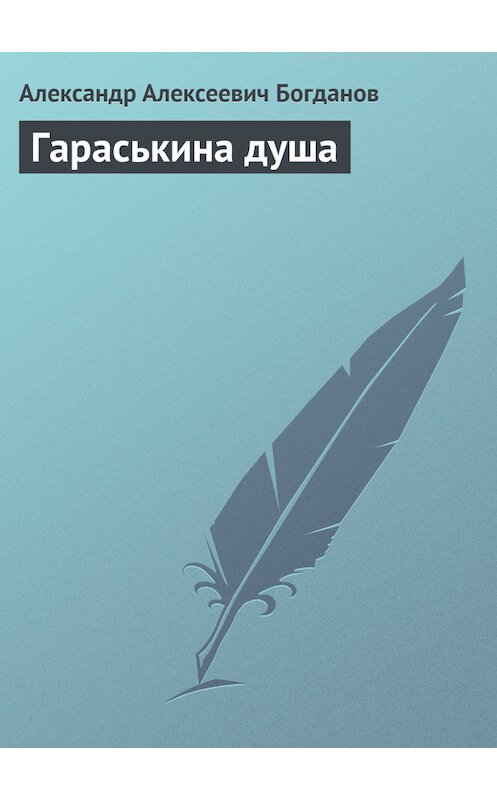 Обложка книги «Гараськина душа» автора Александра Богданова.