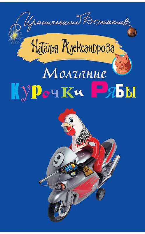 Обложка книги «Молчание Курочки Рябы» автора Натальи Александровы издание 2012 года. ISBN 9785271390258.