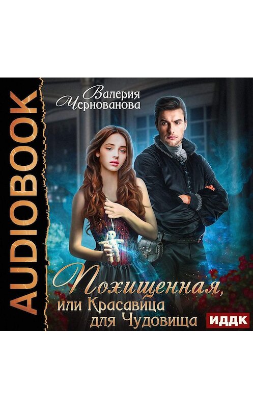 Обложка аудиокниги «Похищенная, или Красавица для Чудовища» автора Валерии Черновановы.