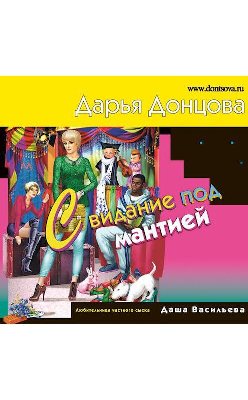 Обложка аудиокниги «Свидание под мантией» автора Дарьи Донцовы.