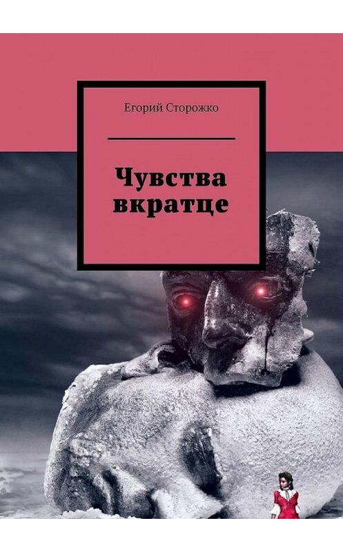 Обложка книги «Чувства вкратце» автора Егория Сторожки. ISBN 9785449881878.