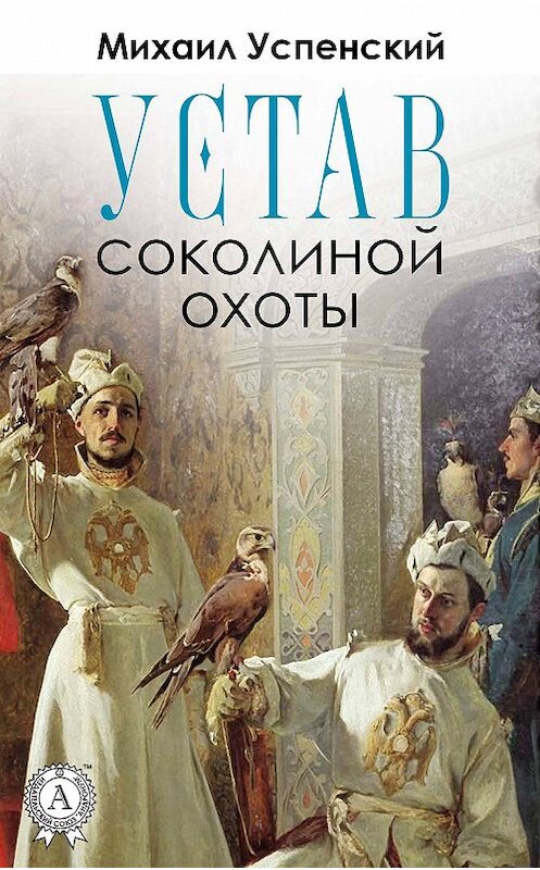 Обложка книги «Устав соколиной охоты» автора Михаила Успенския издание 2018 года. ISBN 9781387489855.