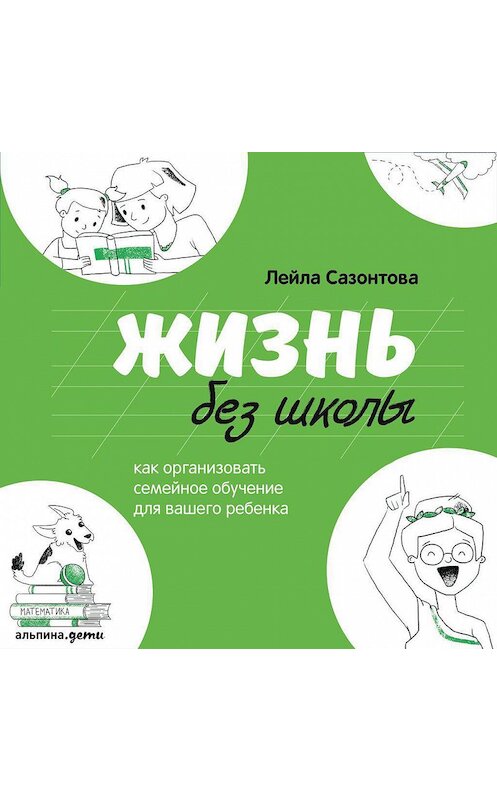 Обложка аудиокниги «Жизнь без школы» автора Лейлы Сазонтовы. ISBN 9785961432053.