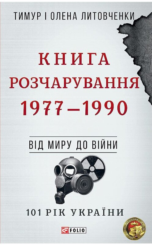 Обложка книги «Книга Розчарування. 1977–1990» автора  издание 2020 года.