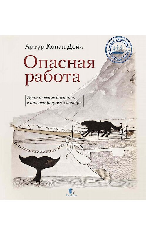 Обложка книги «Опасная работа» автора Артура Конана Дойла. ISBN 9785987970881.