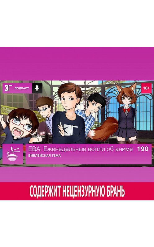 Обложка аудиокниги «Выпуск 190: Библейская тема» автора Михаила Судакова.