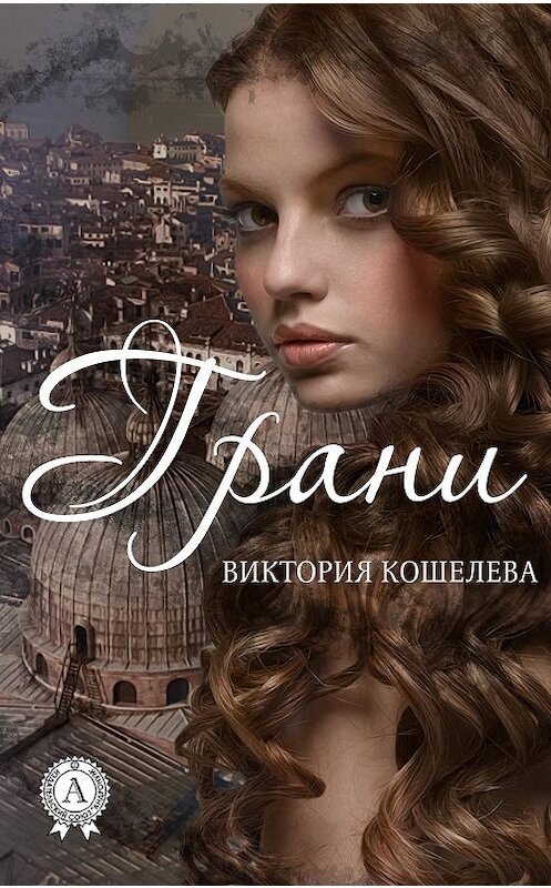 Обложка книги «Грани» автора Виктории Кошелевы.