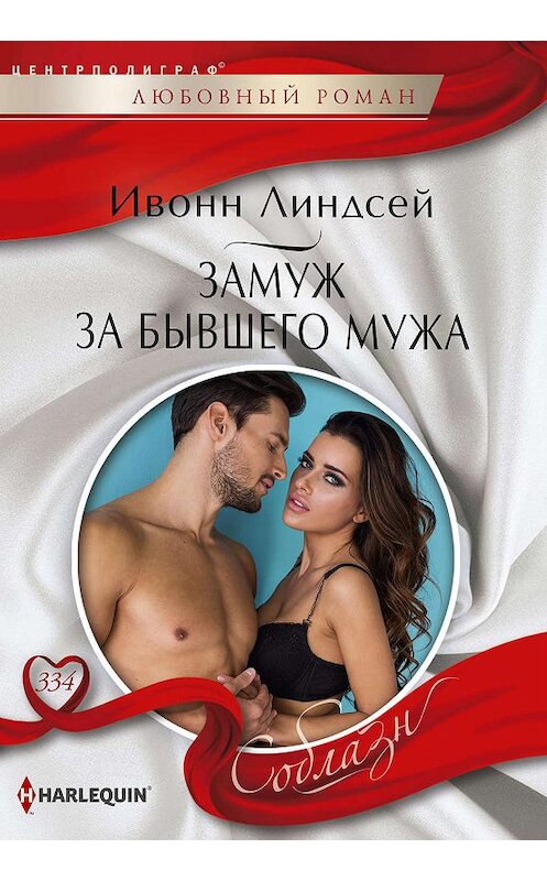 Обложка книги «Замуж за бывшего мужа» автора Ивонна Линдсея издание 2019 года. ISBN 9785227088857.