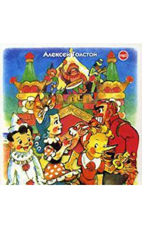 Обложка аудиокниги «Золотой ключик, или Приключения Буратино (спектакль)» автора Алексея Толстоя.