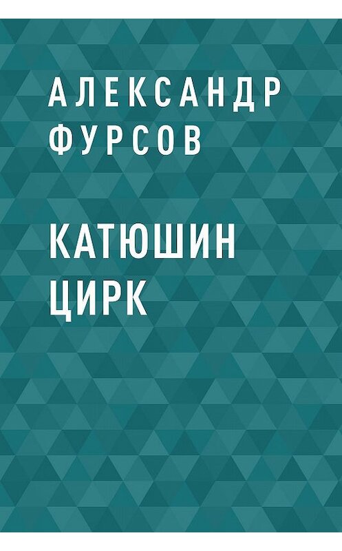 Обложка книги «Катюшин цирк» автора Александра Фурсова.