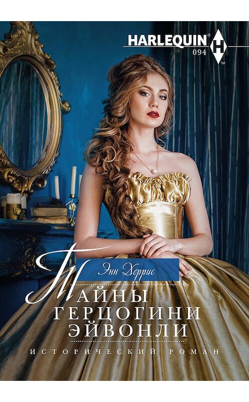 Обложка книги «Тайны герцогини Эйвонли» автора Энна Херриса издание 2018 года. ISBN 9785227084026.