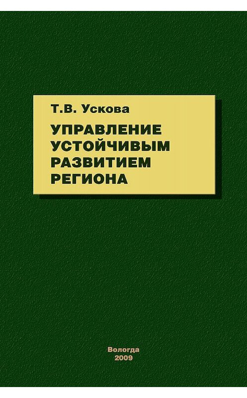 Обложка книги «Управление устойчивым развитием региона» автора Тамары Усковы издание 2009 года. ISBN 9785932991503.