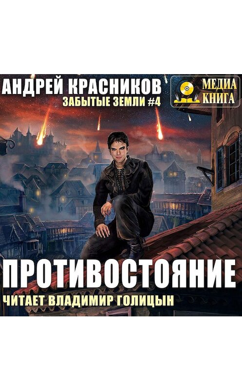 Обложка аудиокниги «Противостояние» автора Андрея Красникова.