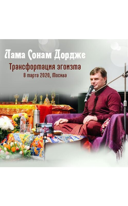 Обложка аудиокниги «Трансформация эгоизма» автора Ламы Сонама Дордже.