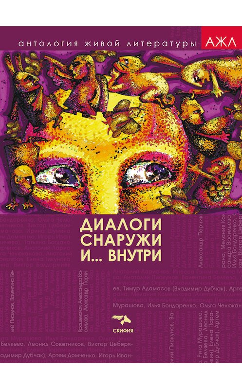 Обложка книги «Диалоги снаружи и внутри» автора Антологии издание 2015 года. ISBN 9785000250488.