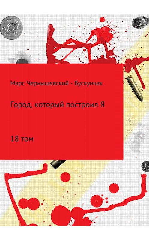 Обложка книги «Город, который построил Я. Сборник. Том 18» автора  издание 2018 года.