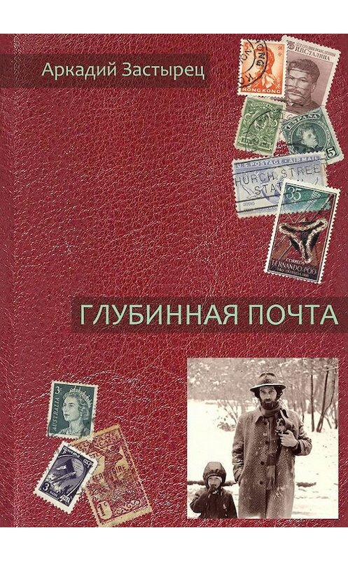 Обложка книги «Глубинная почта» автора Аркадия Застыреца. ISBN 9785447411930.