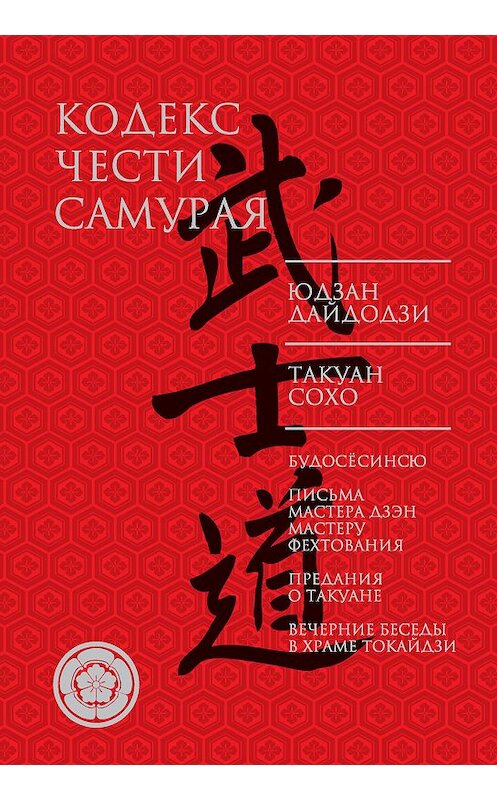 Обложка книги «Кодекс чести самурая (сборник)» автора  издание 2016 года. ISBN 9785170994595.