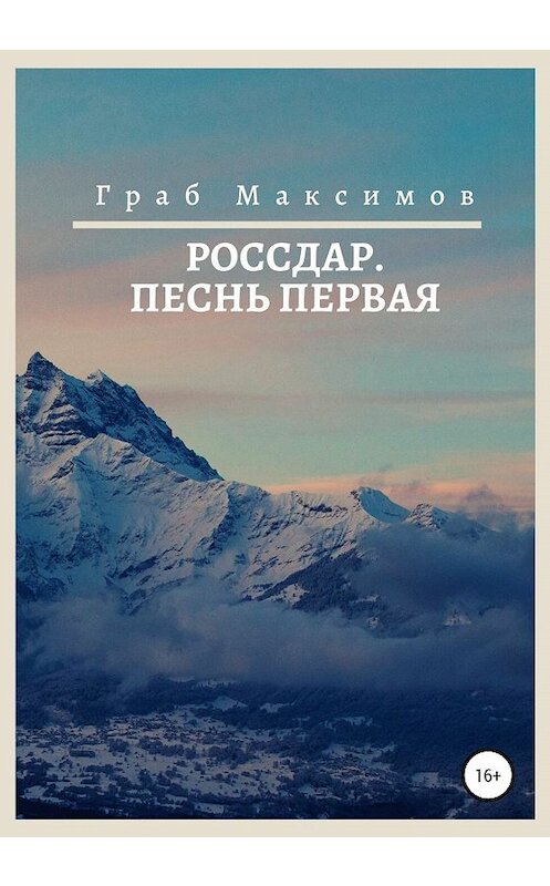 Обложка книги «Россдар. Песнь первая» автора Граба Максимова издание 2019 года.