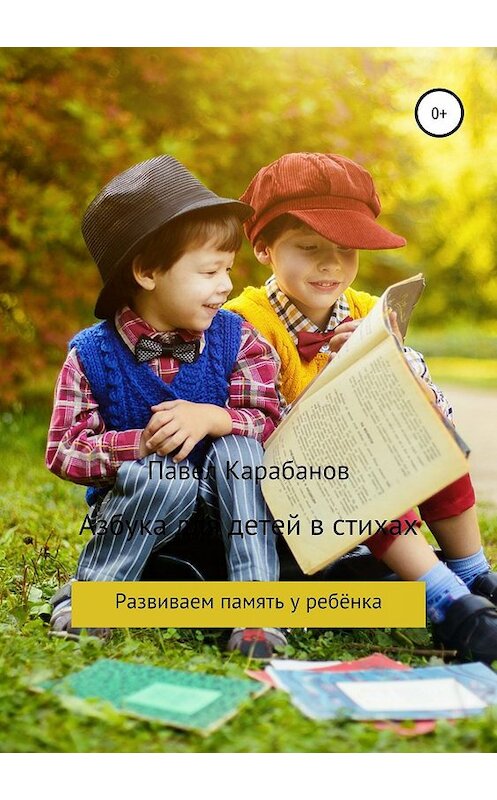 Обложка книги «Азбука для детей в стихах» автора Павела Карабанова издание 2018 года.