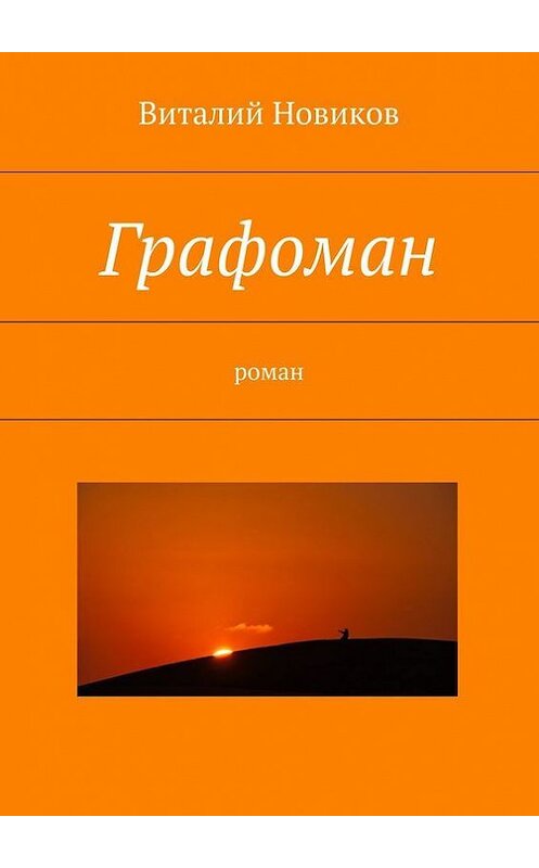 Обложка книги «Графоман. роман» автора Виталия Новикова. ISBN 9785447489861.