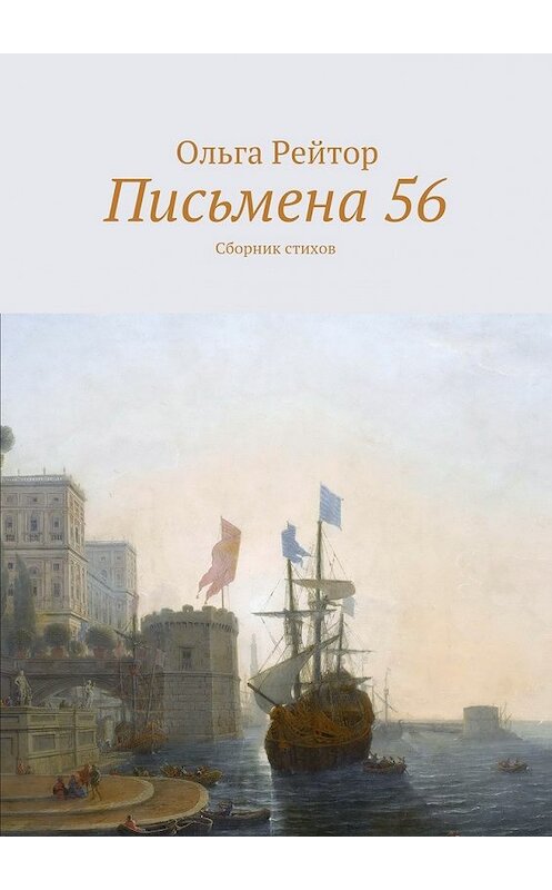 Обложка книги «Письмена 56. Сборник стихов» автора Ольги Рейтора. ISBN 9785448514067.