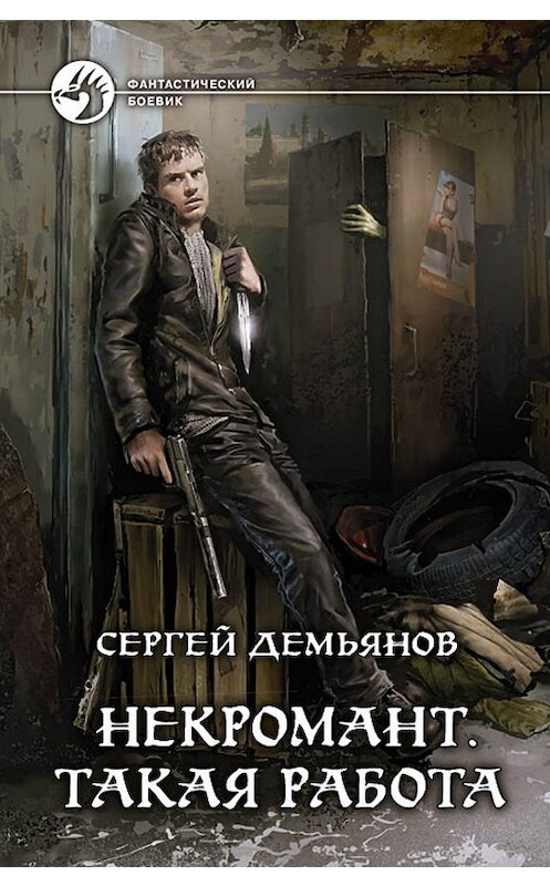 Обложка книги «Некромант. Такая работа» автора Сергея Демьянова издание 2013 года. ISBN 9785992213676.