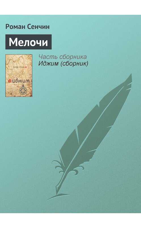 Обложка книги «Мелочи» автора Романа Сенчина издание 2011 года. ISBN 9785699417605.