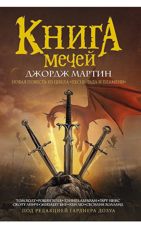 Обложка книги «Книга Мечей (сборник)» автора  издание 2018 года. ISBN 9785171071226.