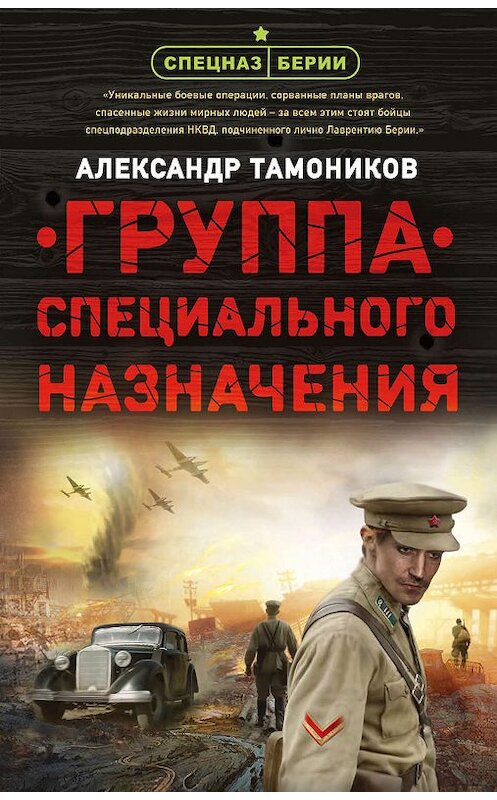 Обложка книги «Группа специального назначения» автора Александра Тамоникова издание 2019 года. ISBN 9785041046118.