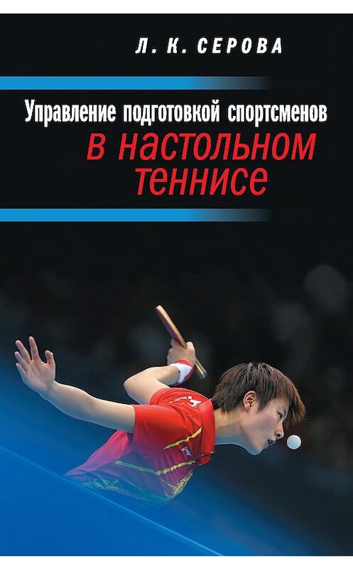 Обложка книги «Управление подготовкой спортсменов в настольном теннисе» автора Лидии Серовы издание 2016 года. ISBN 9785906839275.