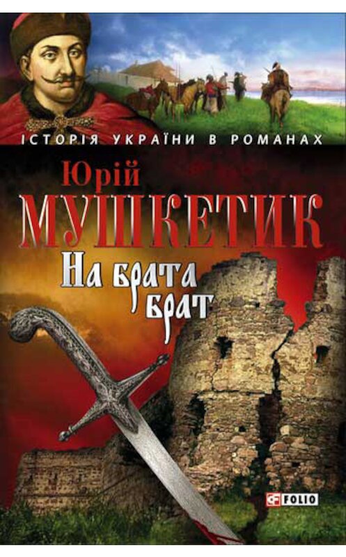 Обложка книги «На брата брат» автора Юрійа Мушкетика издание 2006 года.