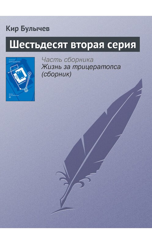 Обложка книги «Шестьдесят вторая серия» автора Кира Булычева издание 2012 года. ISBN 9785969106451.