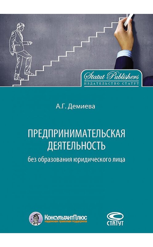 Обложка книги «Предпринимательская деятельность без образования юридического лица» автора Айнур Демиевы издание 2016 года. ISBN 9785835412471.