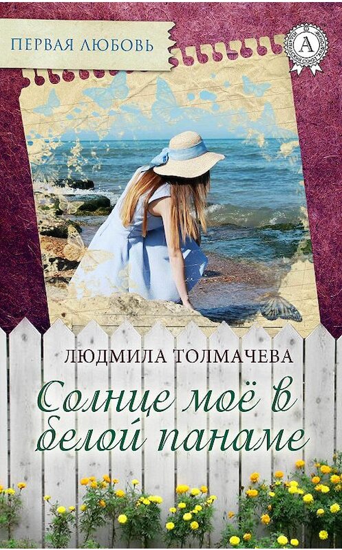 Обложка книги «Солнце моё в белой панаме» автора Людмилы Толмачевы издание 2017 года.