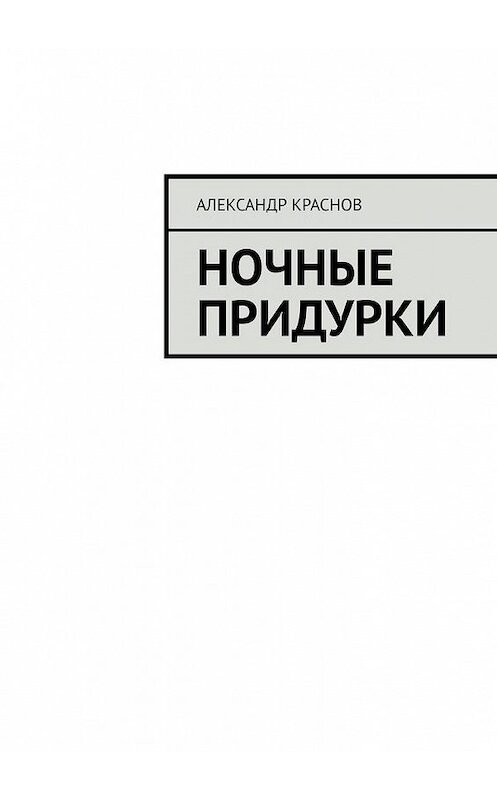 Обложка книги «Ночные придурки» автора Александра Краснова. ISBN 9785005057006.