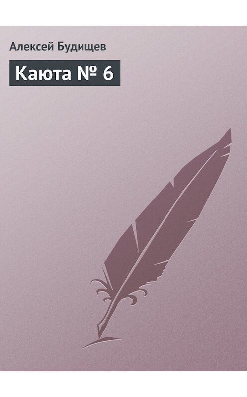 Обложка книги «Каюта № 6» автора Алексея Будищева.