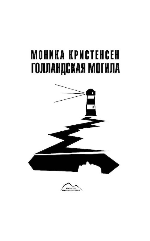 Обложка аудиокниги «Голландская могила» автора Моники Кристенсена.