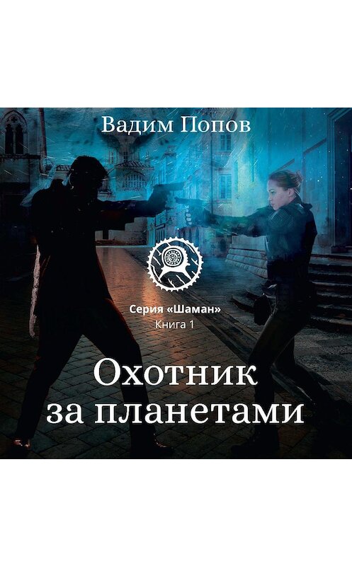 Обложка аудиокниги «Охотник за планетами» автора Вадима Попова.