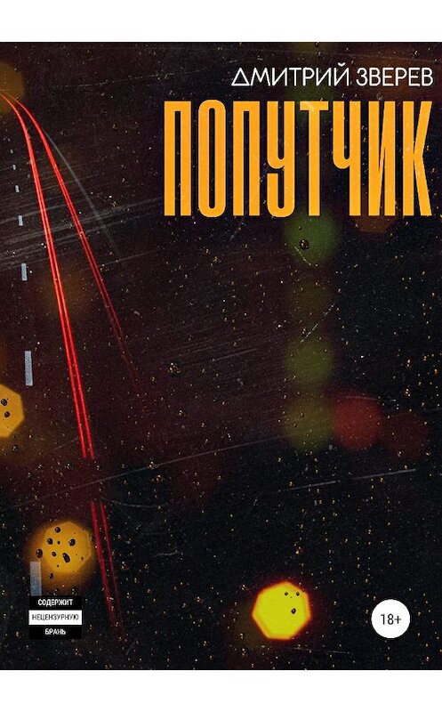 Обложка книги «Попутчик» автора Дмитрия Зверева издание 2019 года.