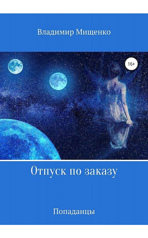 Обложка книги «Отпуск по заказу» автора Владимир Мищенко издание 2019 года.