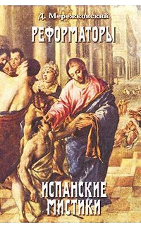 Обложка книги «Св. Иоанн Креста» автора Дмитрия Мережковския.