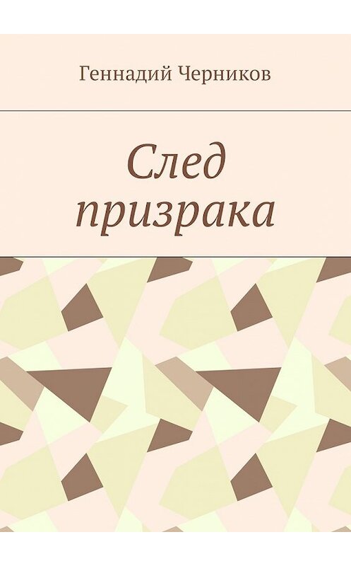 Обложка книги «След призрака» автора Геннадия Черникова. ISBN 9785448591006.